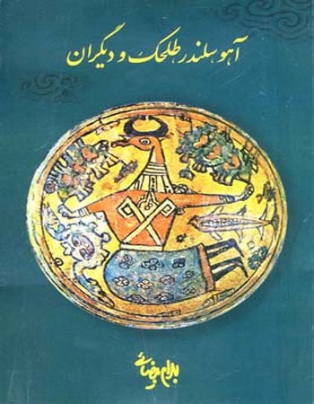 آهو سلندر، طلحک و دیگران